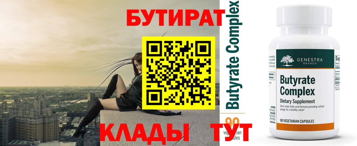 БУТИРАТ Butirat Сибай