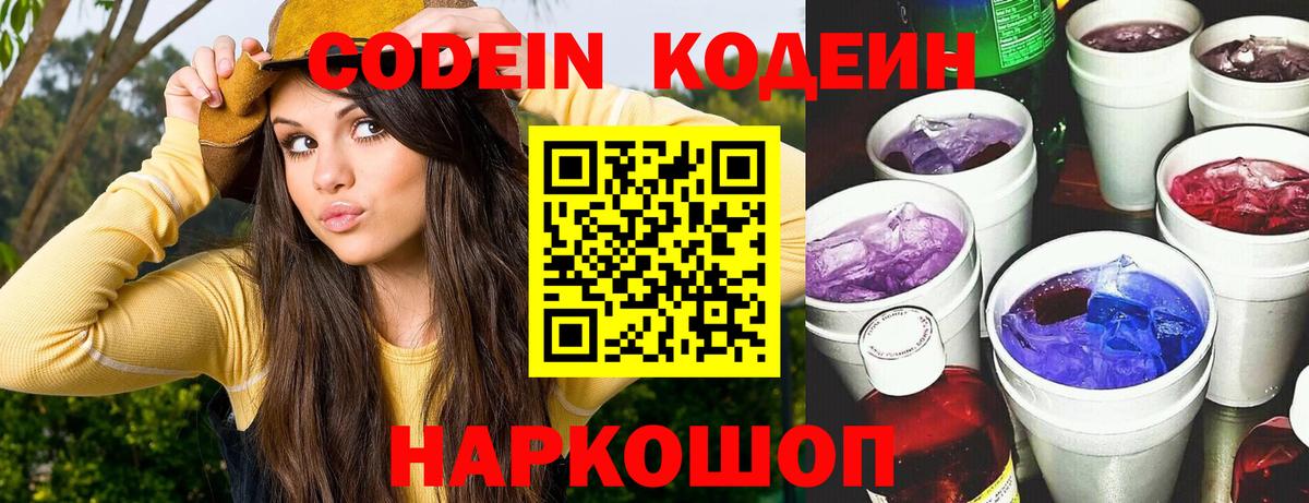 Кодеин Purple Drank  Кодеин напиток Lean (лин)  Сибай 
